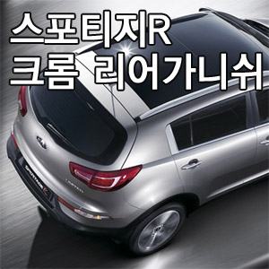 [ Sportage R auto parts ] Chrome rear garnish mording Made in Korea